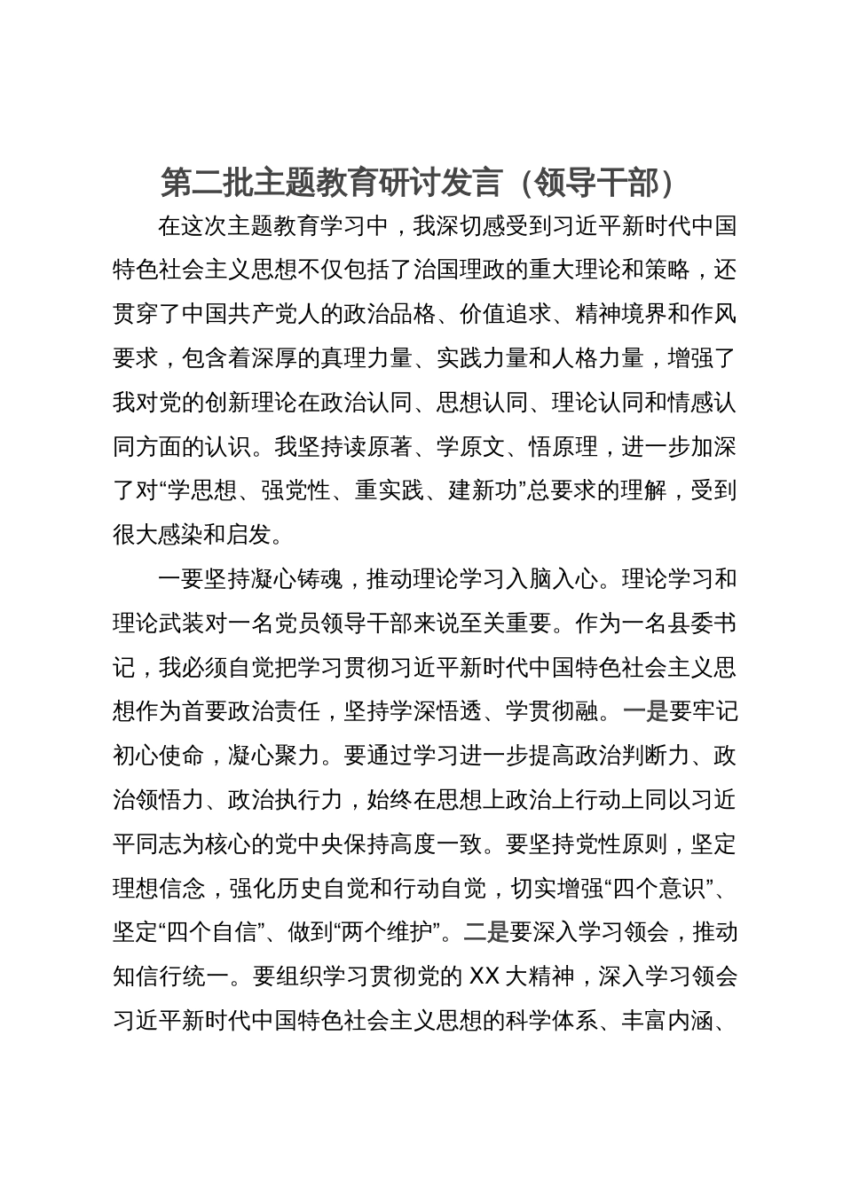 县委书记第二批主题教育第二次研讨体会文章_第1页