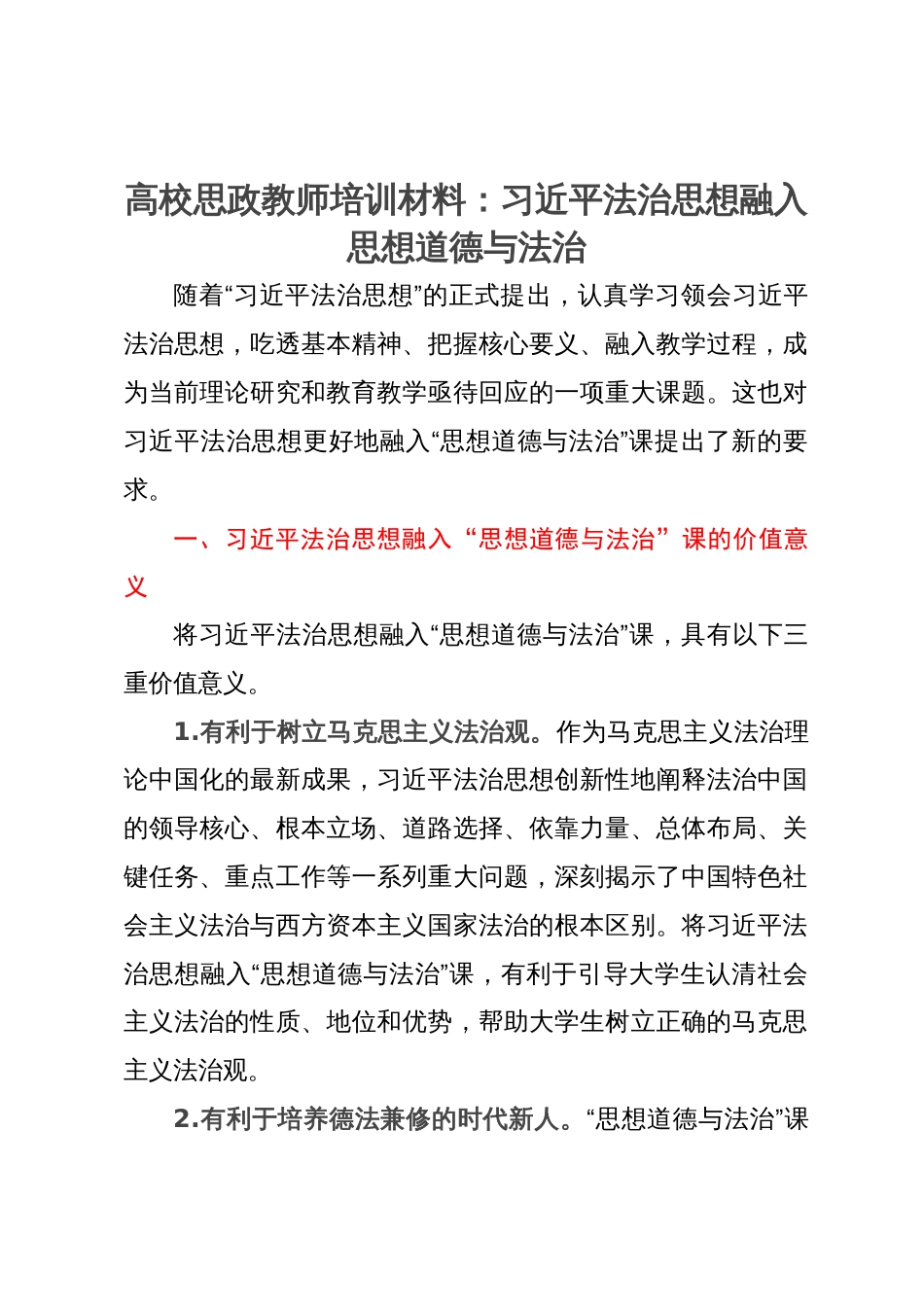 高校思政教师培训材料：习近平法治思想融入思想道德与法治_第1页