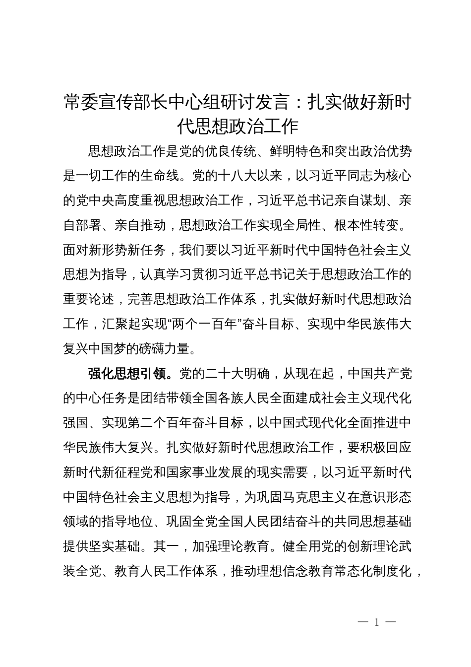 常委宣传部长中心组研讨发言：扎实做好新时代思想政治工作_第1页