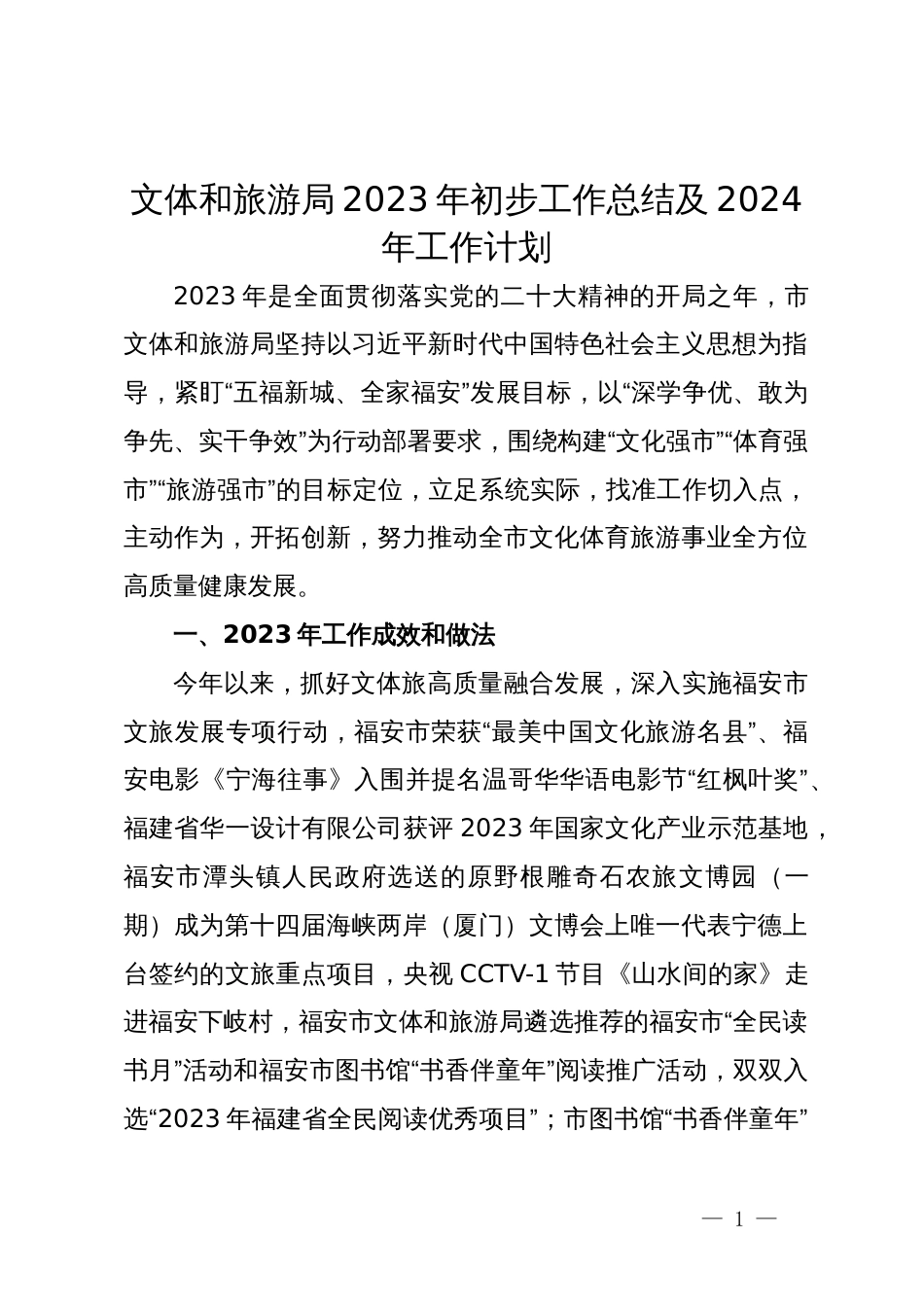 市文体和旅游局2023年初步工作总结及2024年工作计划_第1页