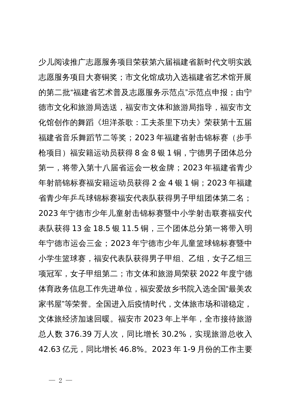 市文体和旅游局2023年初步工作总结及2024年工作计划_第2页