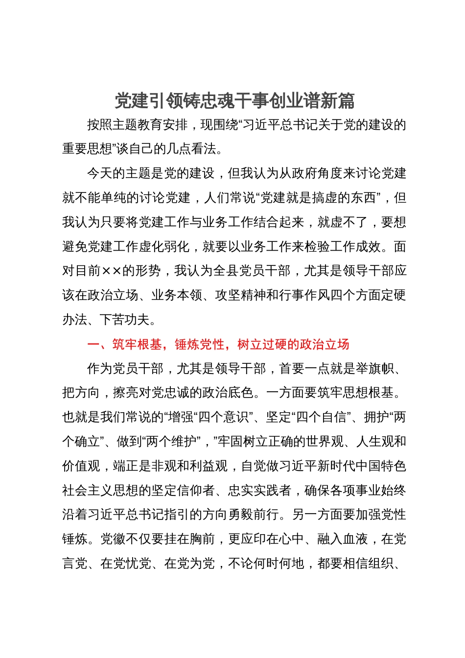 分管的城建和交通领域副县长在县委中心组主题教育关于党建工作研讨交流会上的发言_第1页