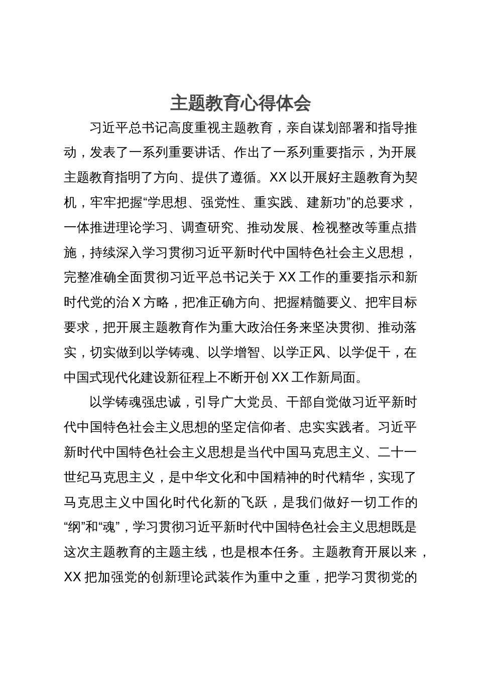 党员领导干部主题教育心得体会_第1页