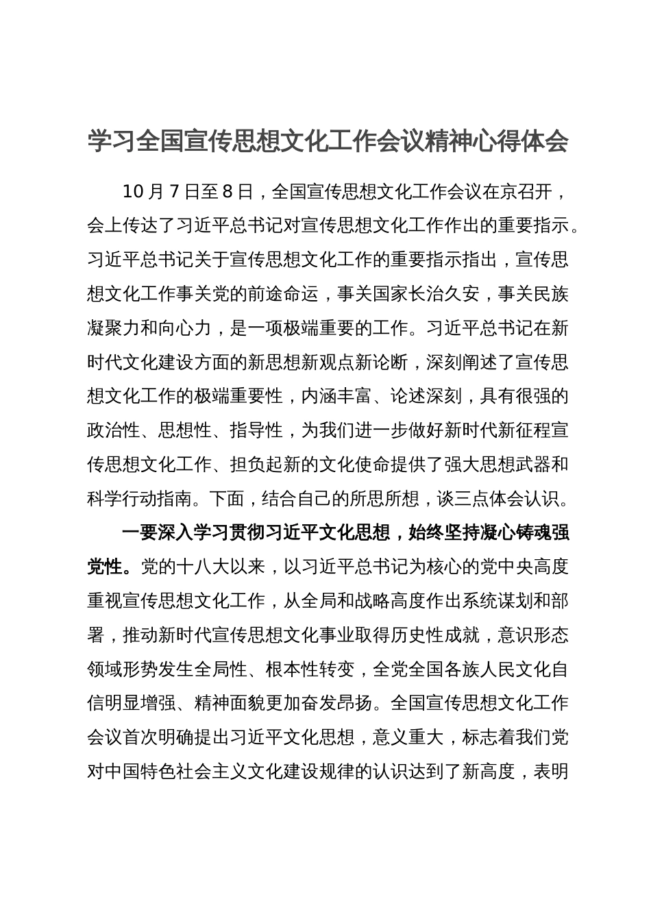 学习全国宣传思想文化工作会议精神心得体会_第1页