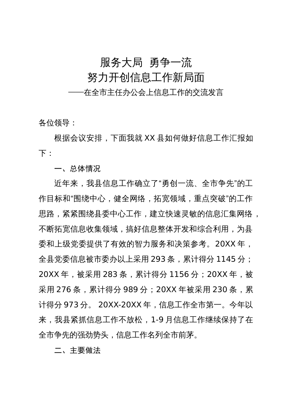 某县在全市主任办公会上信息工作的交流发言_第1页