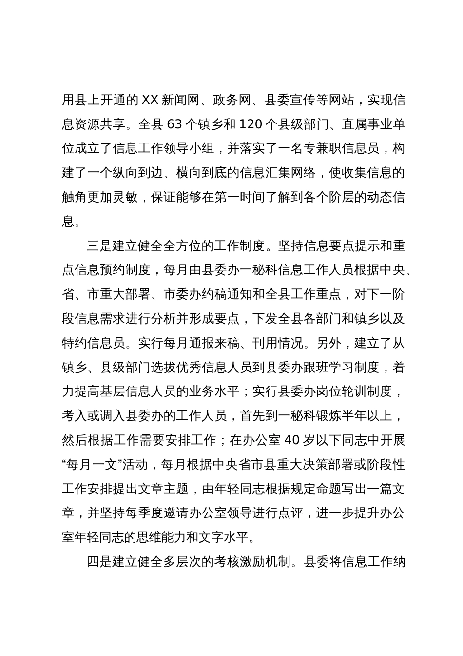 某县在全市主任办公会上信息工作的交流发言_第3页