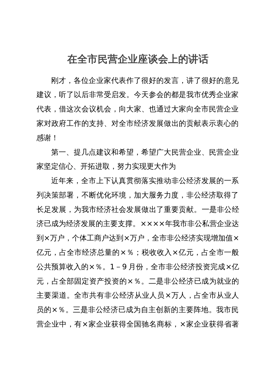 市长在全市民营企业座谈会上的讲话_第1页