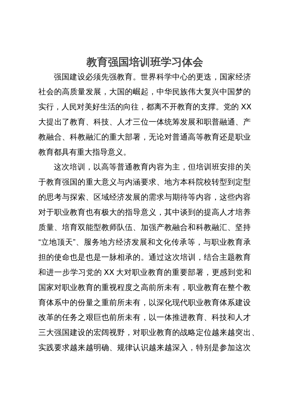 高校党委书记参加全省教育强国培训班学习体会_第1页