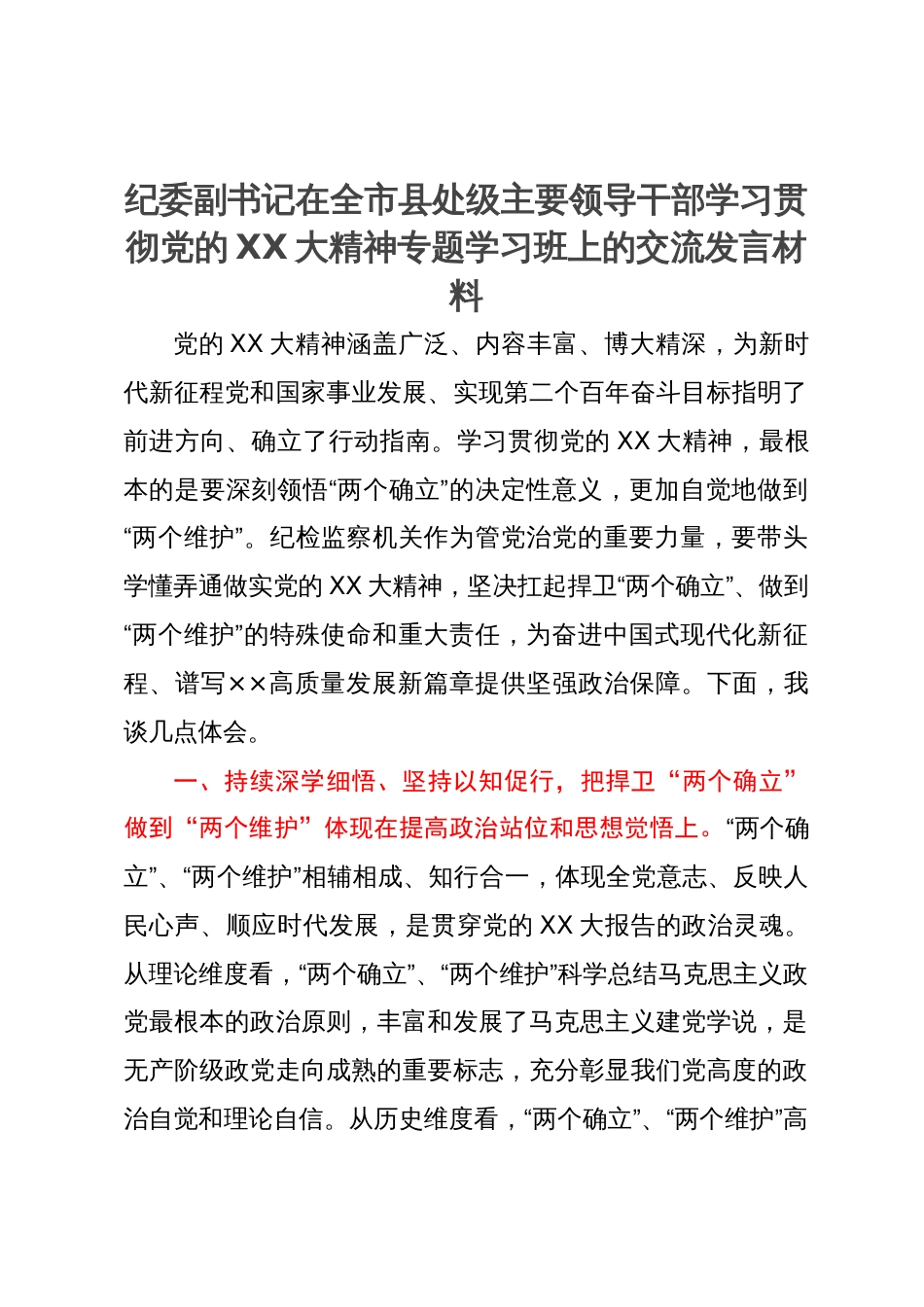 纪委副书记在全市县处级主要领导干部学习贯彻党的二十大精神专题学习班上的交流发言材料_第1页