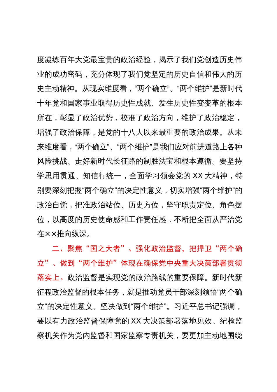 纪委副书记在全市县处级主要领导干部学习贯彻党的二十大精神专题学习班上的交流发言材料_第2页