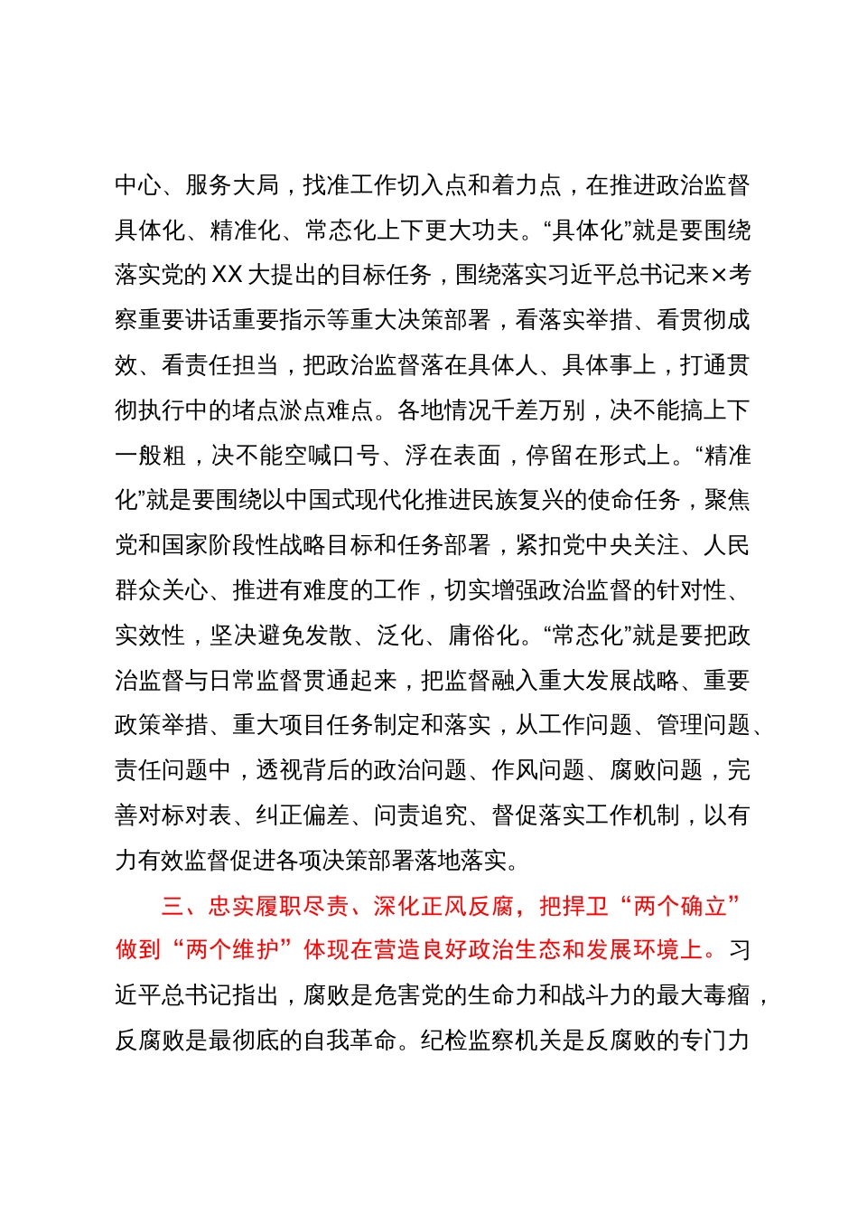 纪委副书记在全市县处级主要领导干部学习贯彻党的二十大精神专题学习班上的交流发言材料_第3页