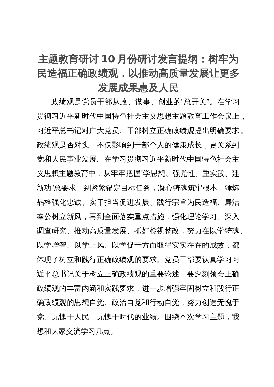 主题教育研讨10月份研讨发言提纲：树牢为民造福正确政绩观，以推动高质量发展让更多发展成果惠及人民_第1页