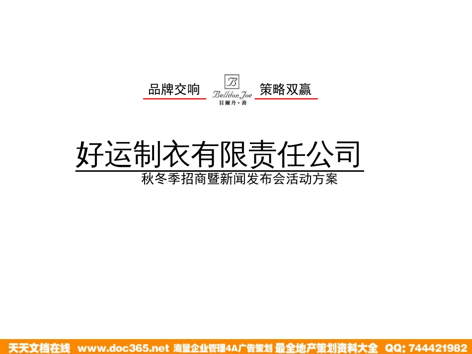 2011某制衣公司秋冬季招商暨新闻发布会活动方案_第1页