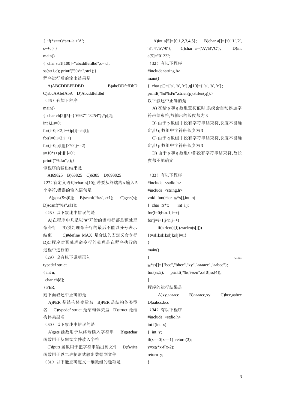 2011年3月全国计算机二级c语言笔试加机试100套_第3页