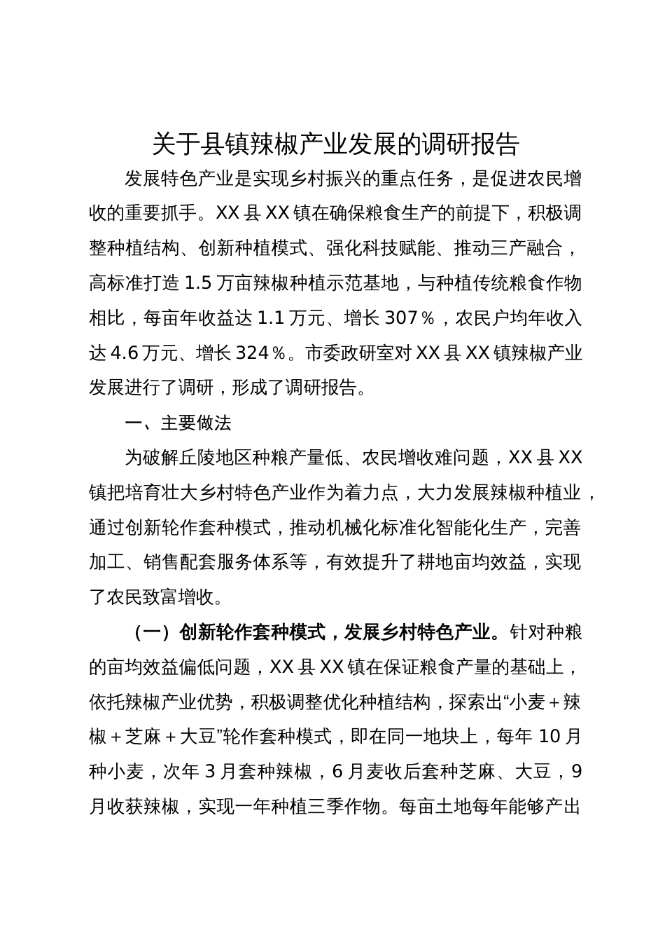 关于县镇辣椒产业发展的调研报告_第1页