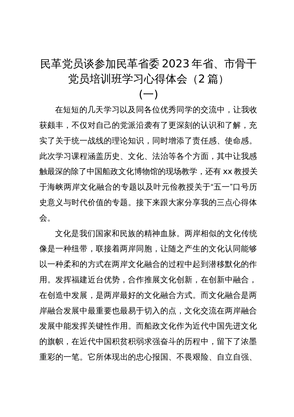 民革党员谈参加民革省委2023年省、市骨干党员培训班学习心得体会（2篇）_第1页