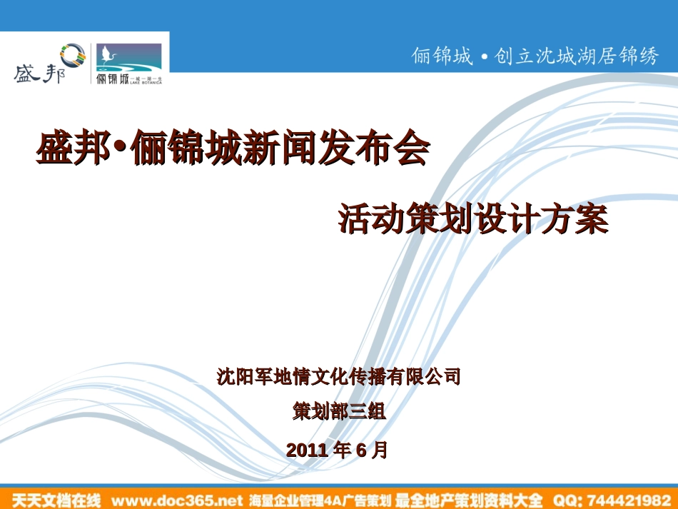 2011年沈阳盛邦俪锦城新闻发布会活动设计策划方案_第1页