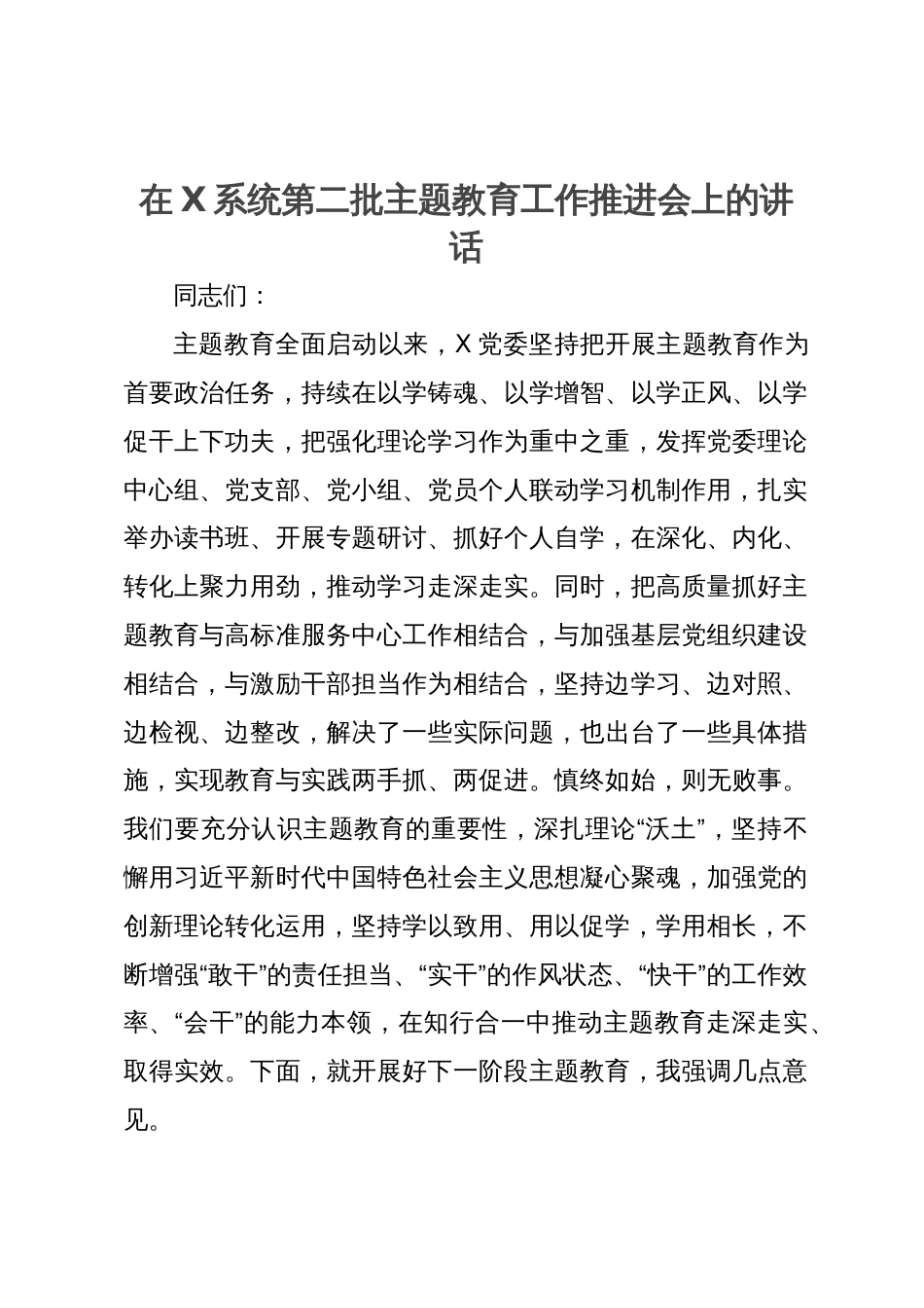 在第二批主题教育工作推进会上的讲话_第1页