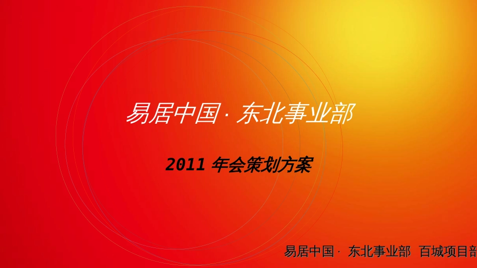 2011年易居年会策划方案_第1页