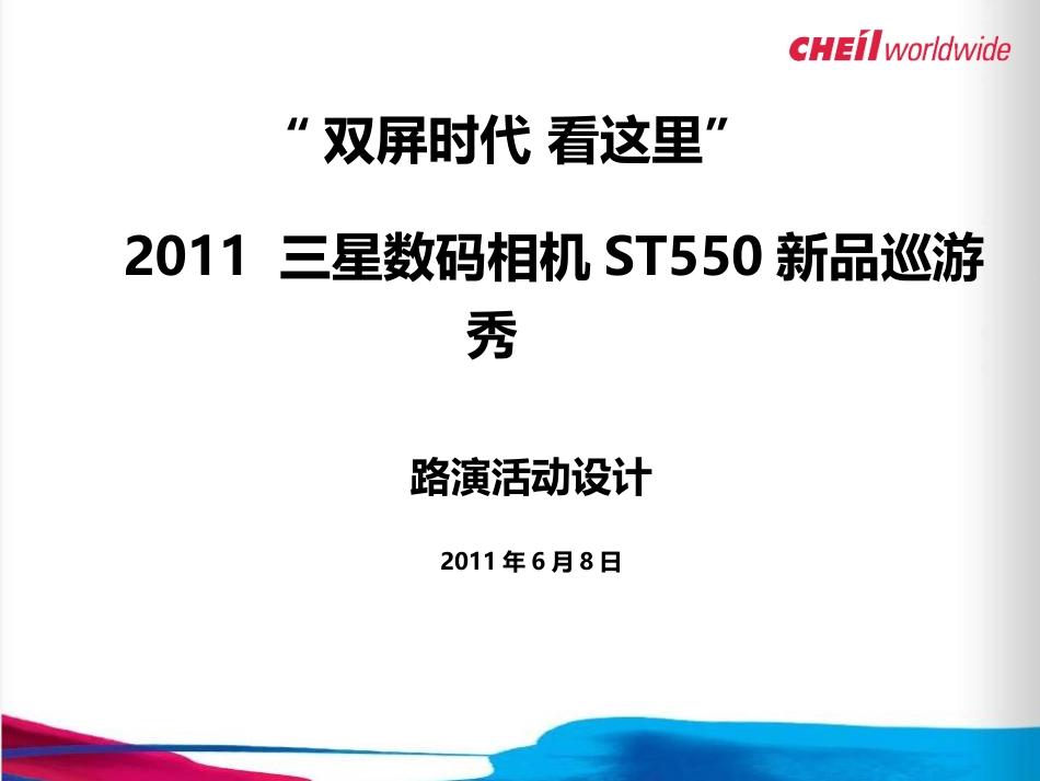 2011三星数码相机ST550新品巡游秀路演活动设计_第1页