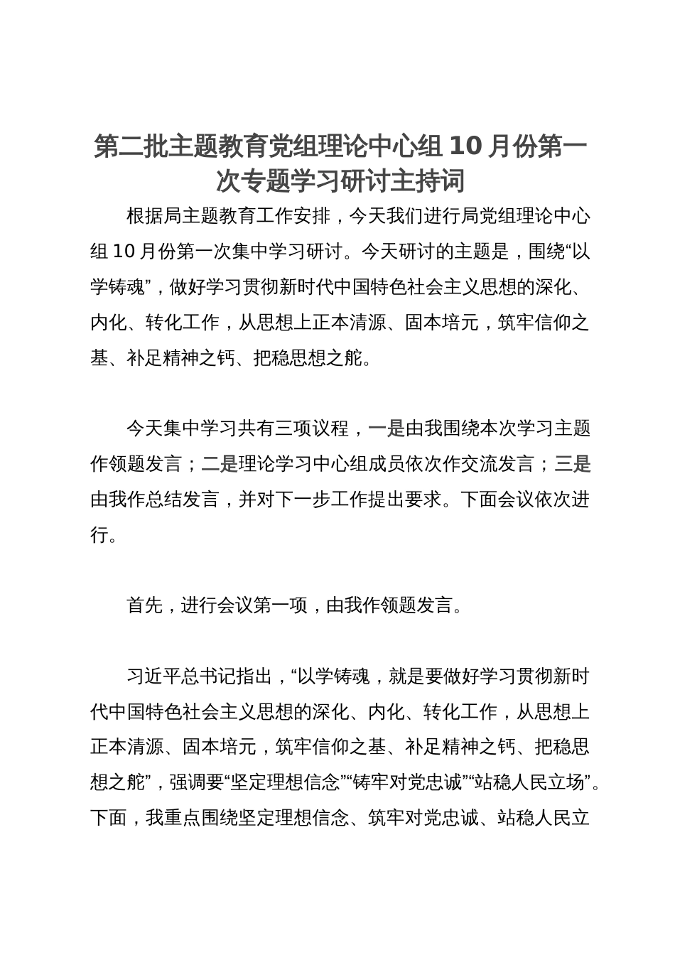 局党组第二批主题教育党组理论中心组专题学习研讨会上的主持讲话_第1页