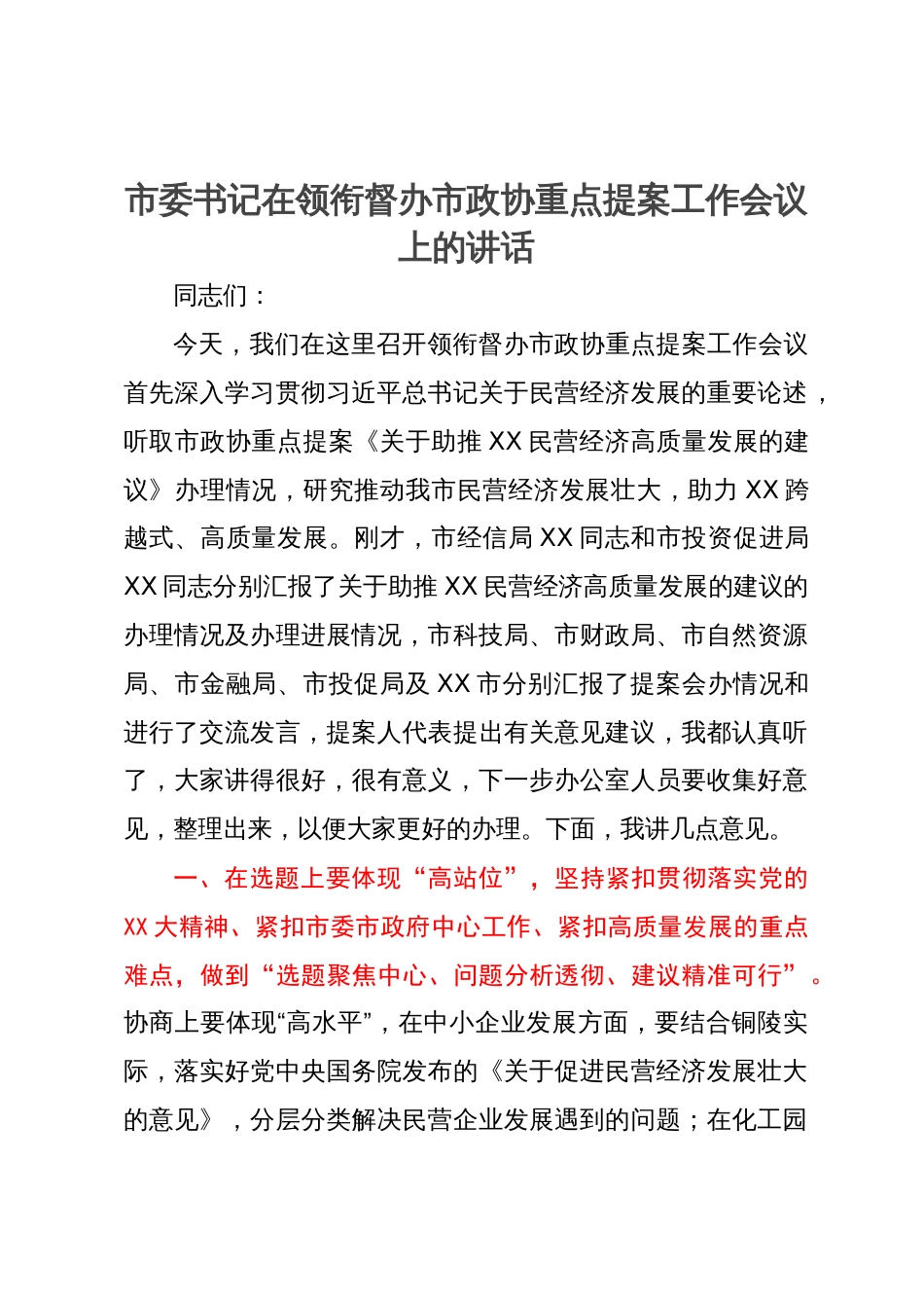 市委书记在领衔督办市政协重点提案工作会议上的讲话_第1页