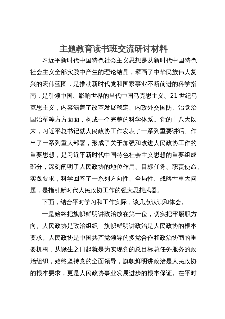 主题教育读书班交流研讨材料_第1页