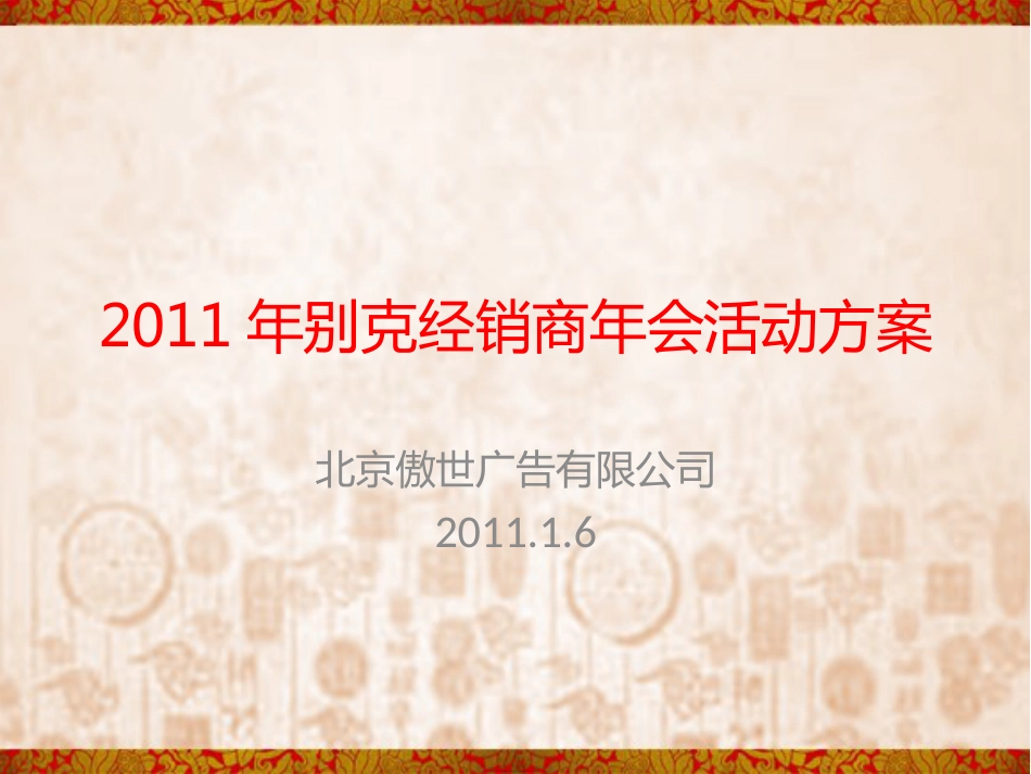 2011通用别克经销商年会方案_第1页