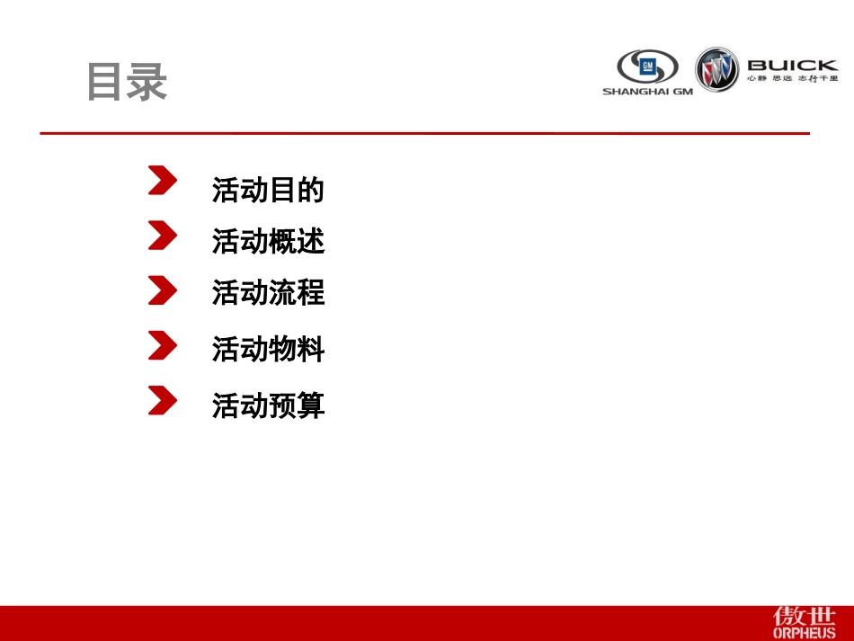 2011通用别克经销商年会方案_第2页