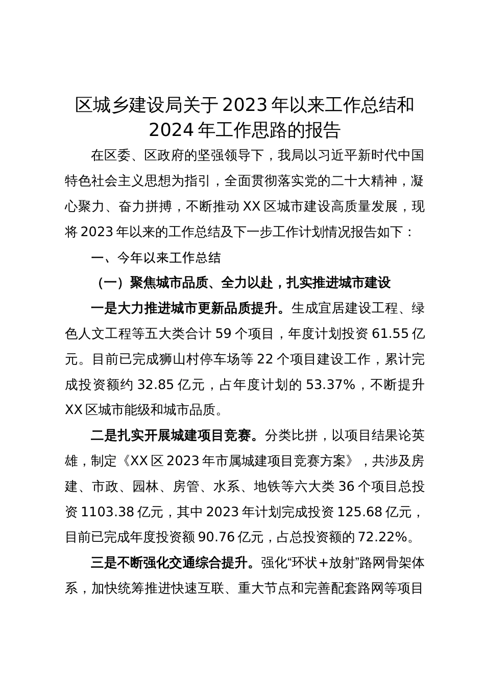 区城乡建设局关于2023年以来工作总结和2024年工作思路的报告_第1页