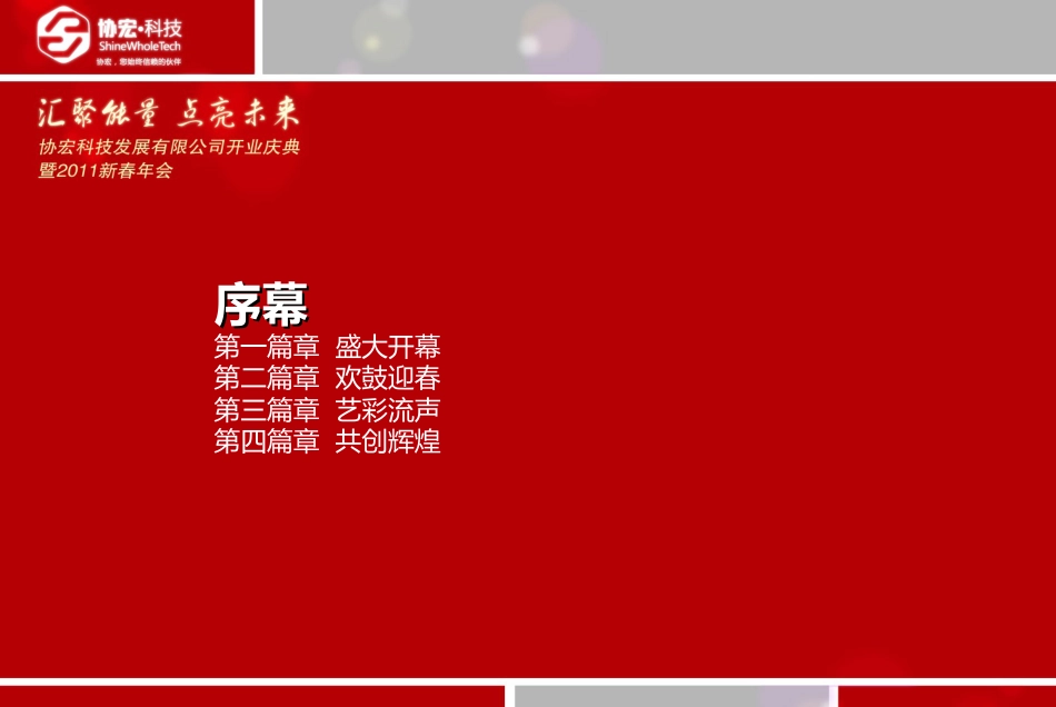 2011协宏企业公司年会策划设计方案_第2页