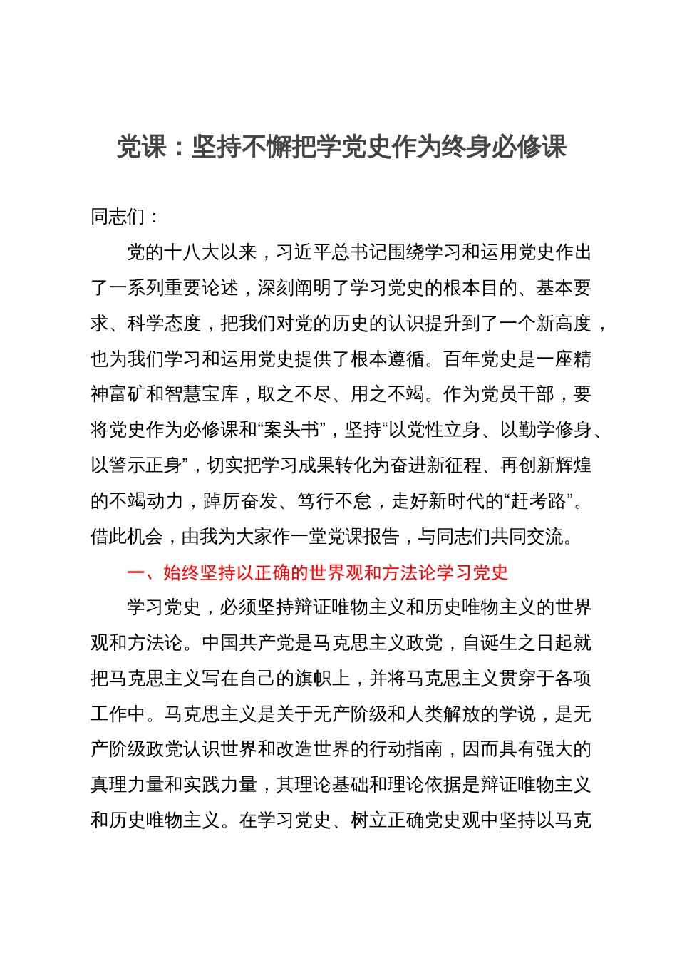 党课：坚持不懈把学党史作为终身必修课_第1页