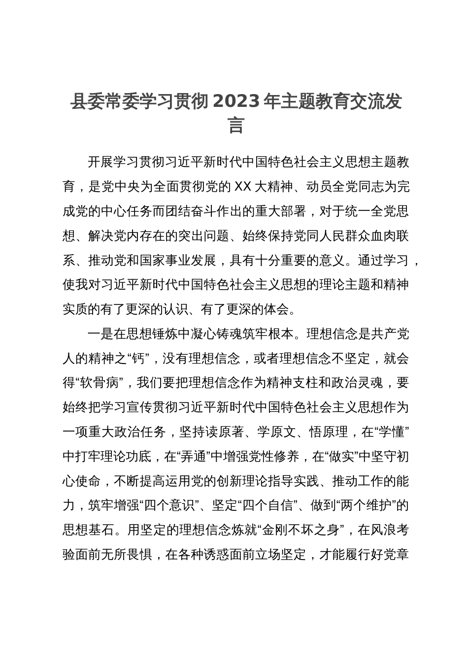 县委常委2023年主题教育交流发言_第1页