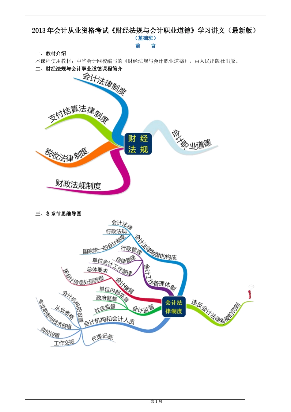 2013年会计从业资格考试《财经法规与会计职业道德》学习讲义（最新版）_第1页