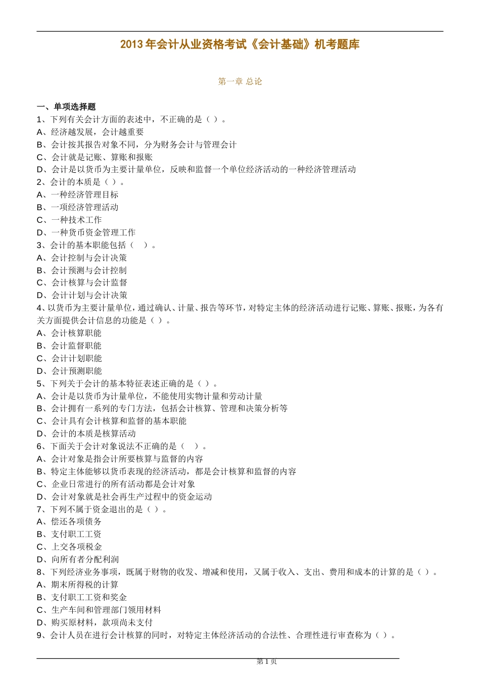 2013年会计从业资格考试《会计基础》机考题库_第1页