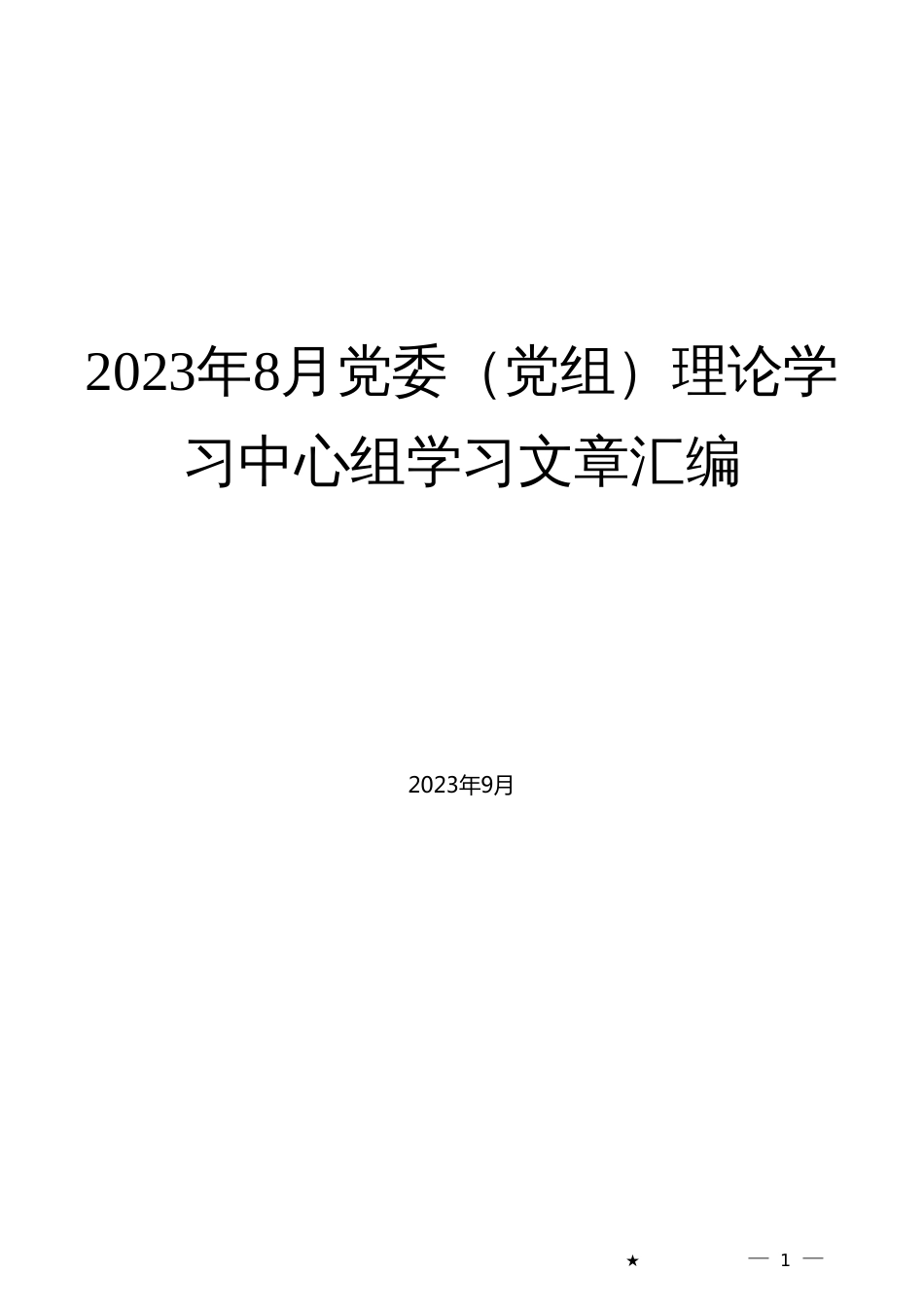 （18篇）2023年8月党委（党组）理论学习中心组学习文章汇编_第1页