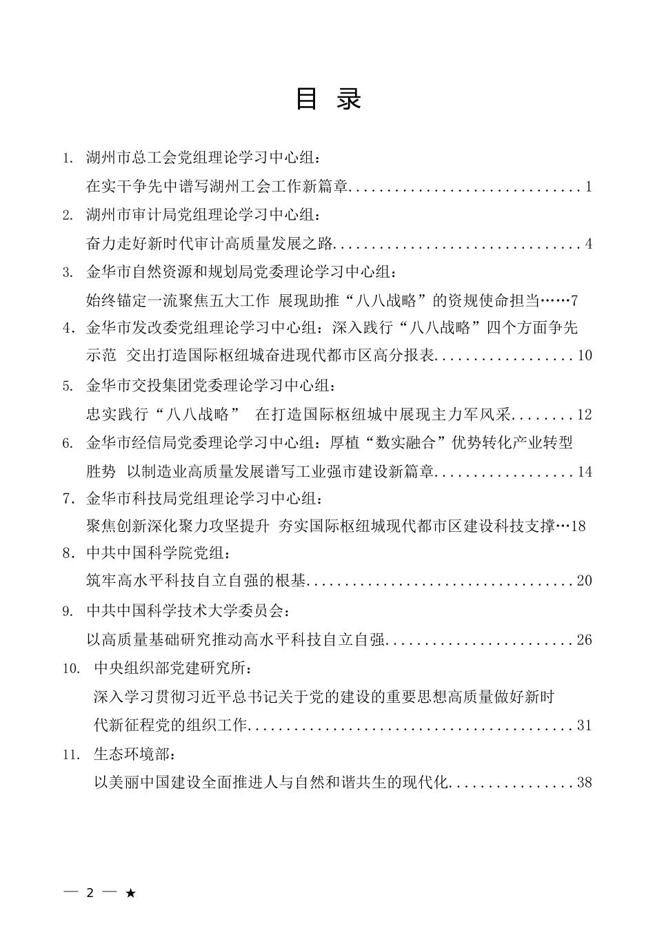 （18篇）2023年8月党委（党组）理论学习中心组学习文章汇编_第2页