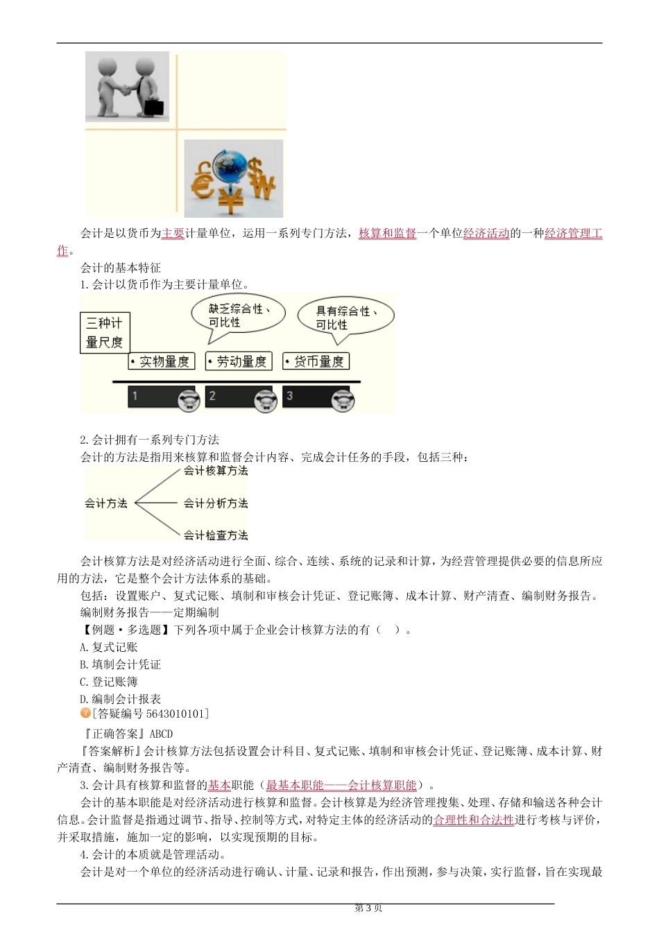 2013年会计从业资格考试《会计基础》学习讲义（最新版）_第3页