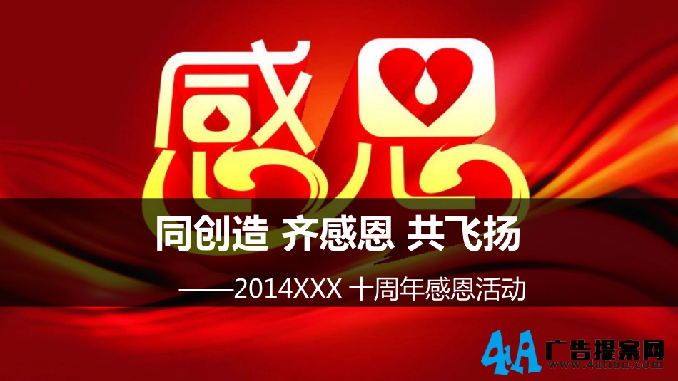 2014公司十周年感恩活动策划_第1页