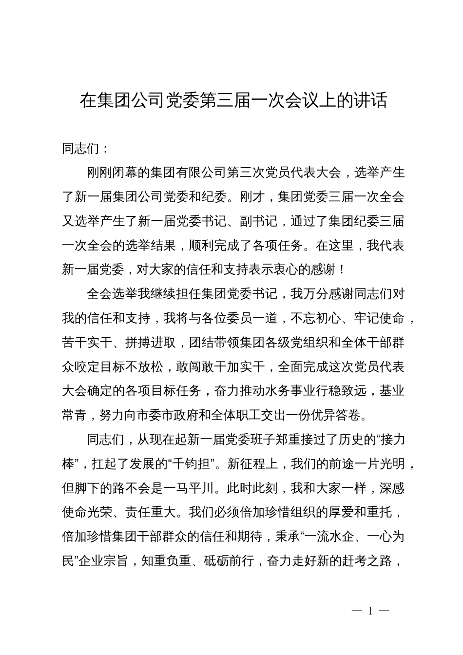 在集团公司党委第三届一次会议上的讲话_第1页