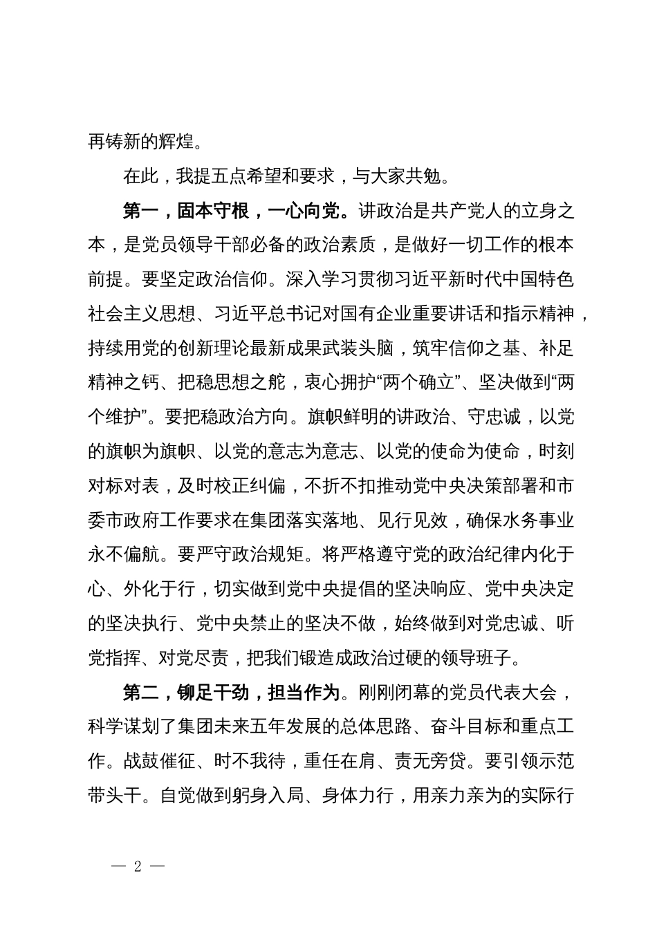 在集团公司党委第三届一次会议上的讲话_第2页