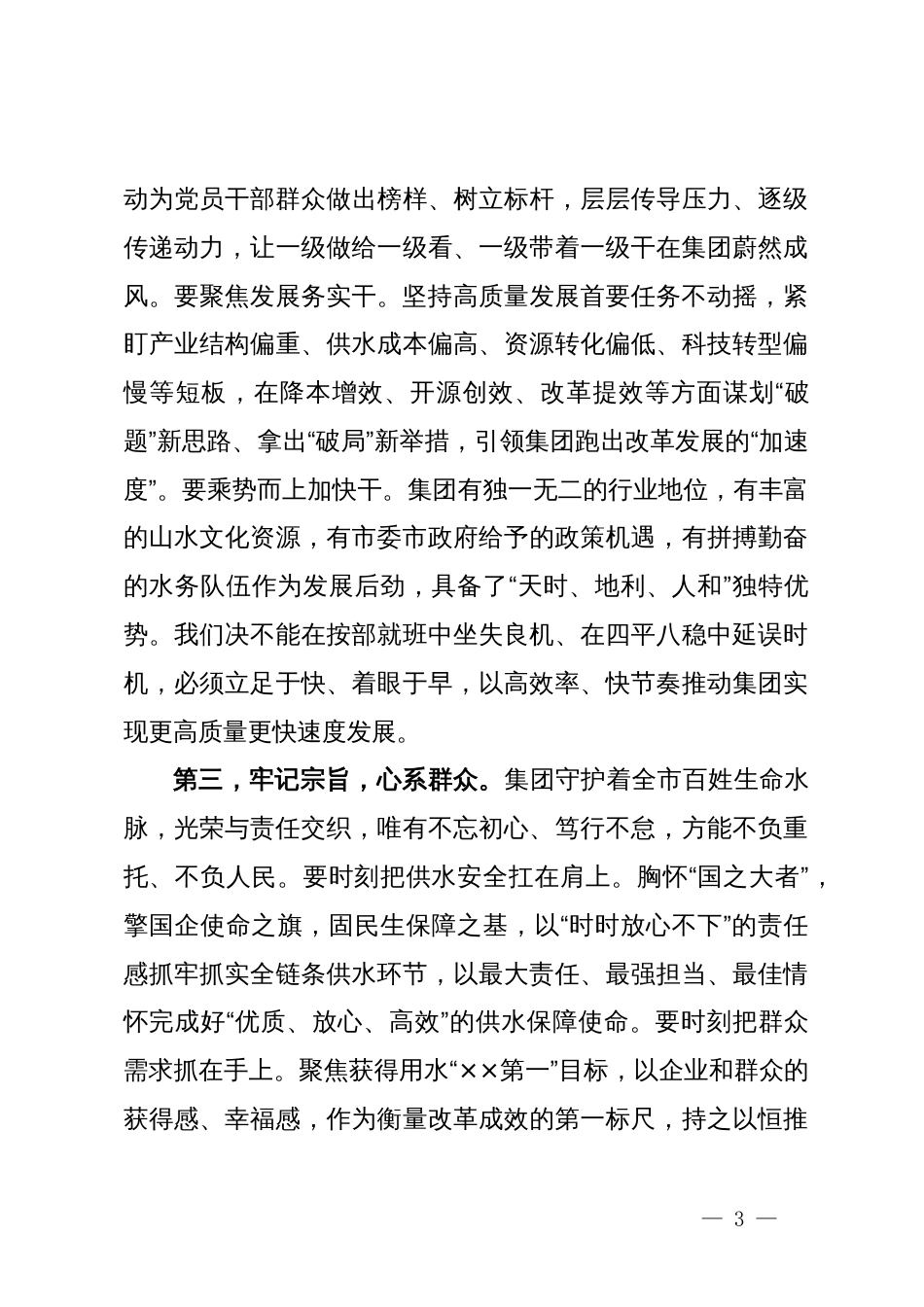 在集团公司党委第三届一次会议上的讲话_第3页