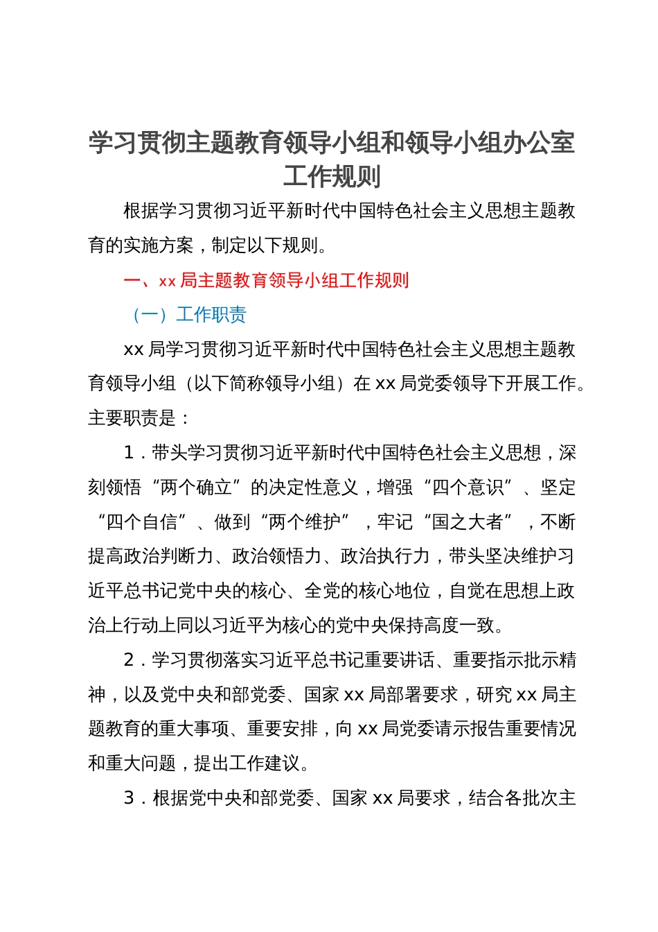 某局主题教育领导小组和领导小组办公室工作规则_第1页