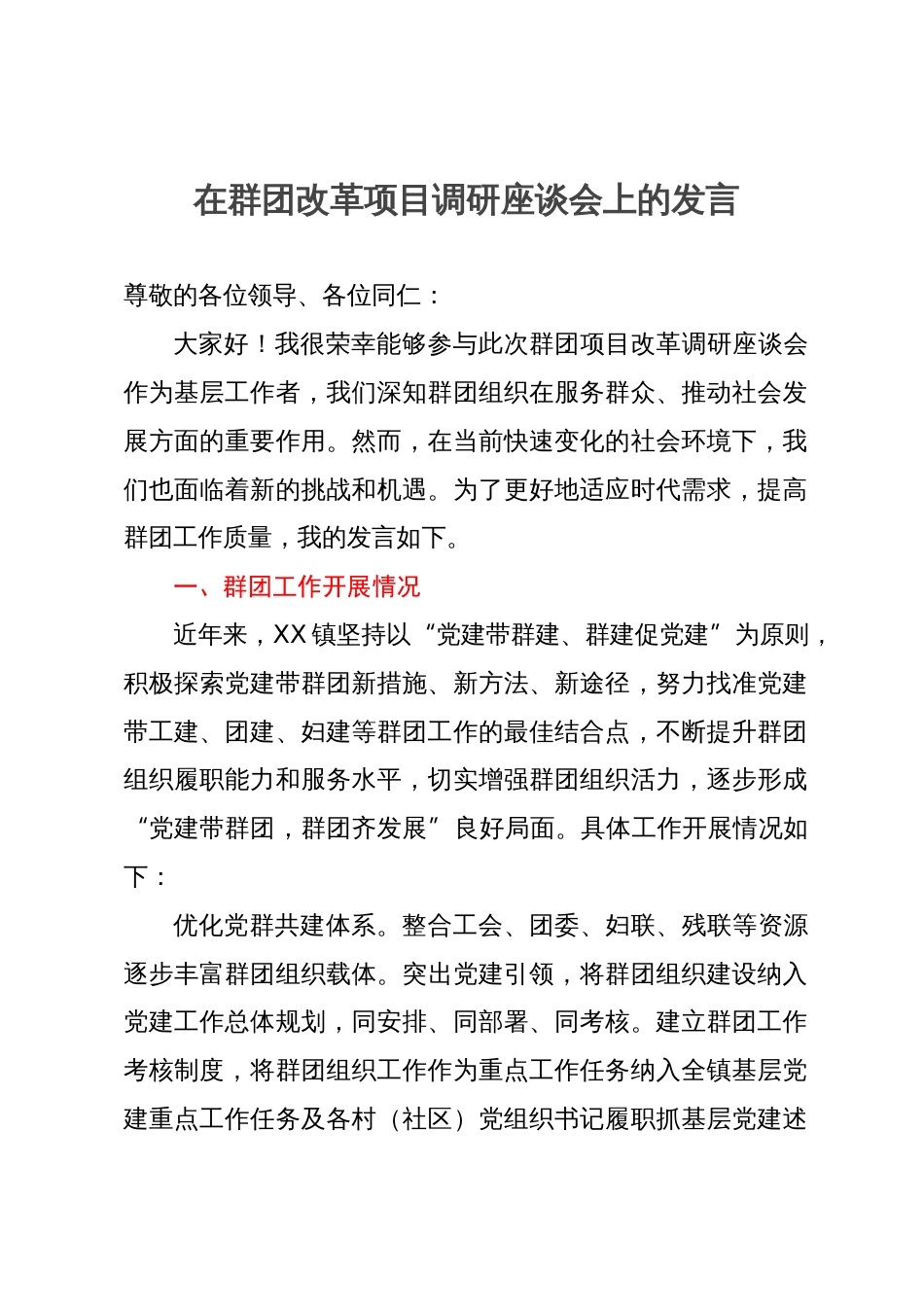 在群团改革项目调研座谈会上的发言_第1页