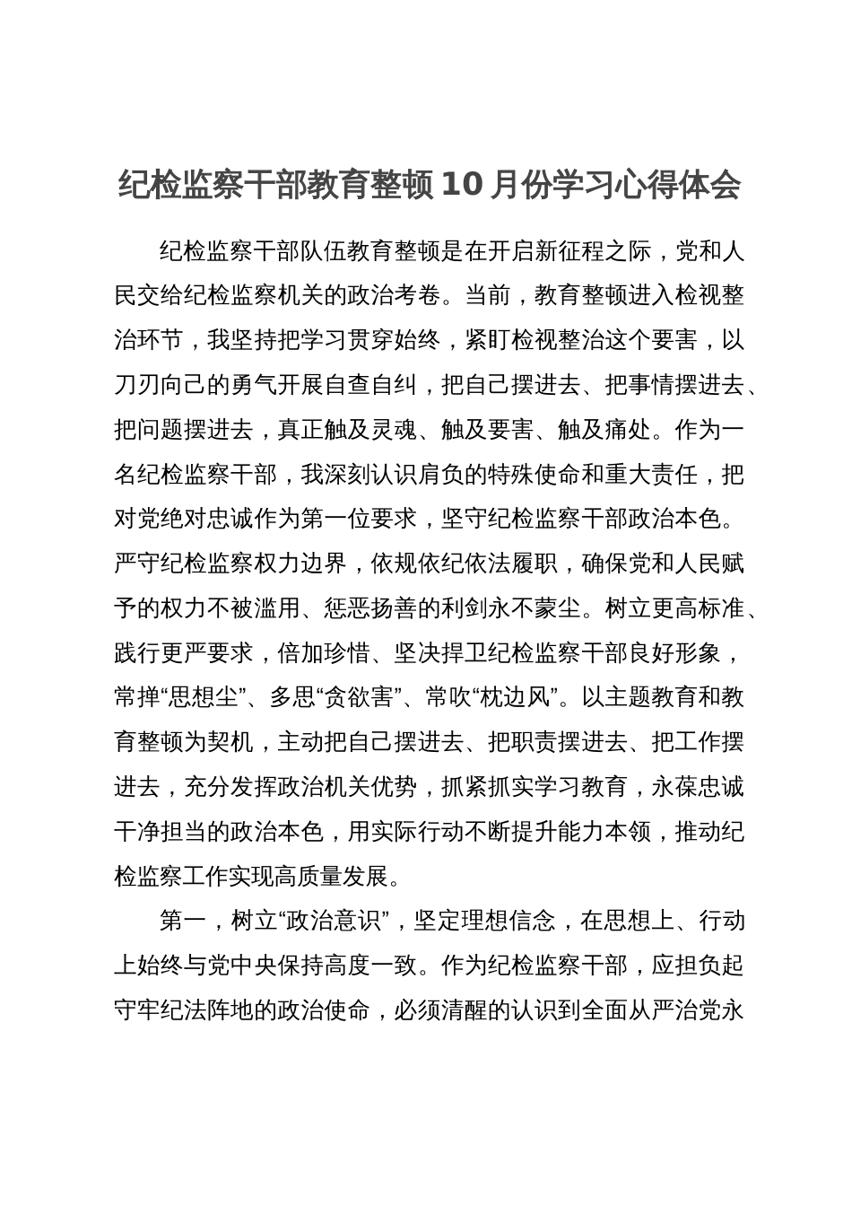 纪检监察干部队伍教育整顿研讨学习体会_第1页