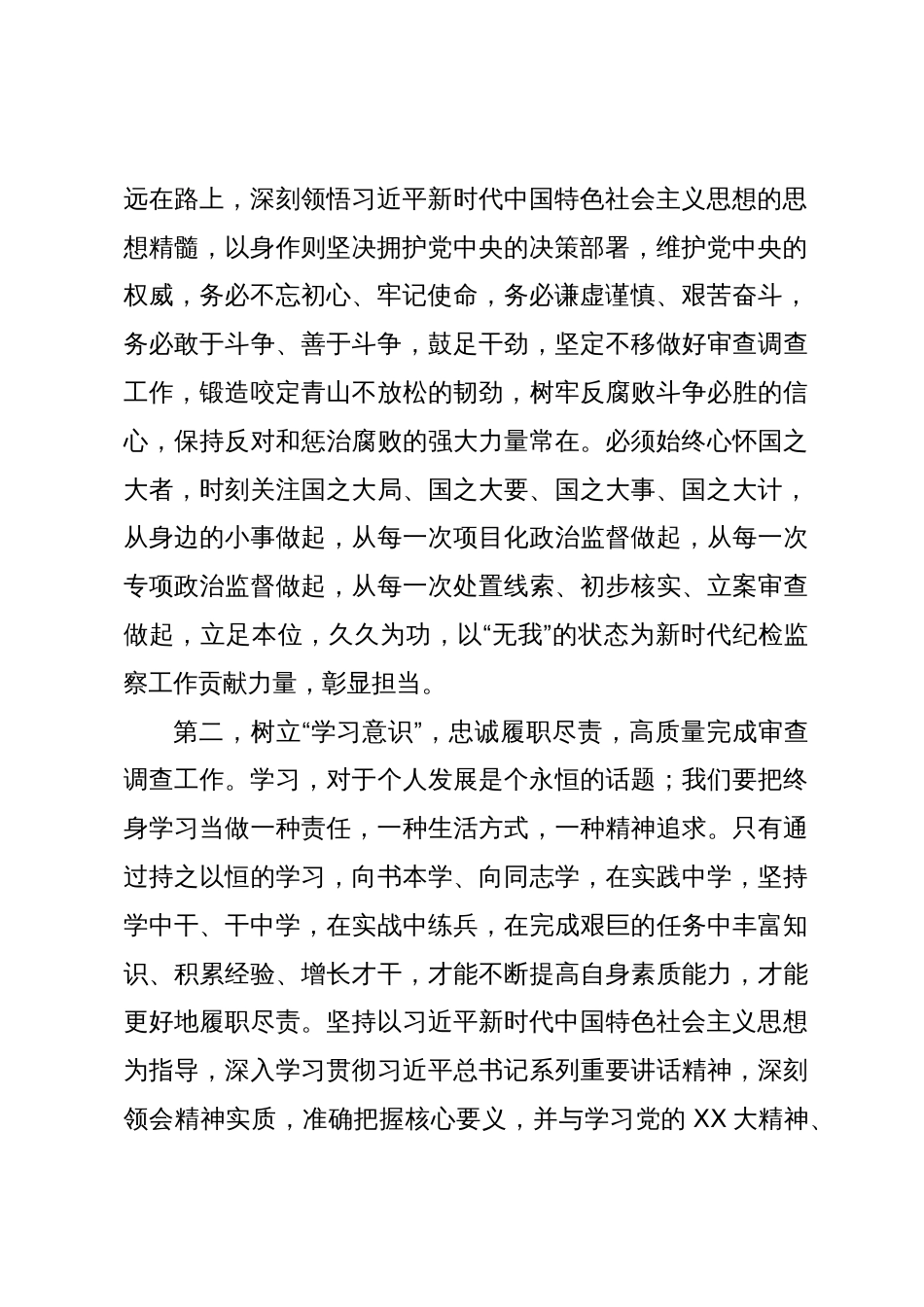 纪检监察干部队伍教育整顿研讨学习体会_第2页