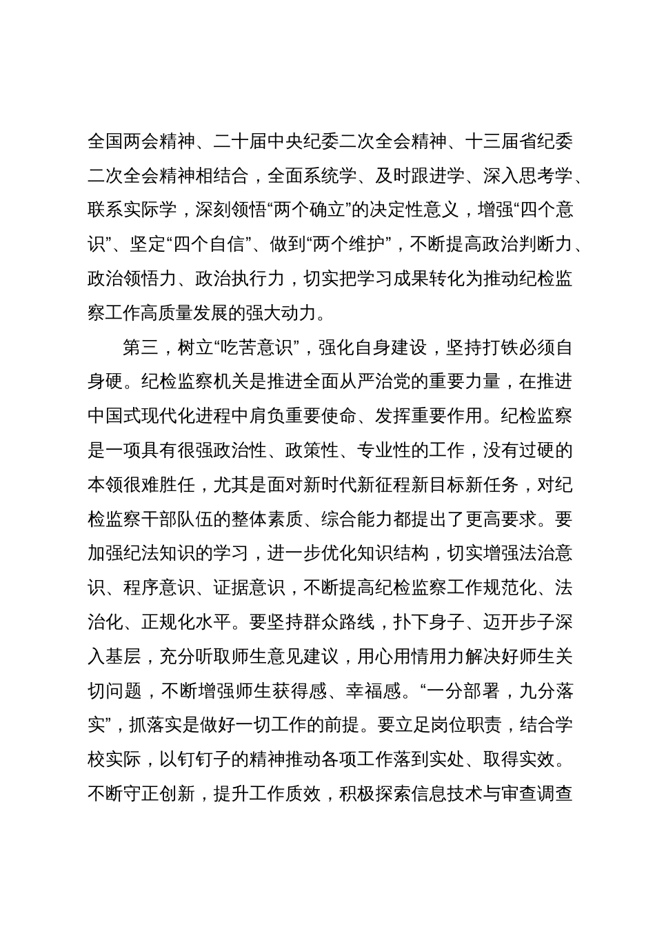 纪检监察干部队伍教育整顿研讨学习体会_第3页