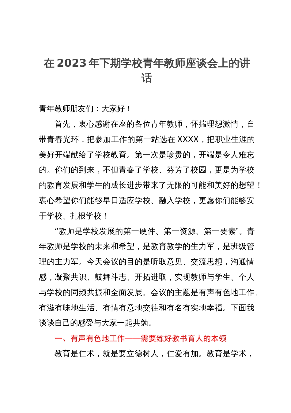 在2023年下期学校青年教师座谈会上的讲话_第1页