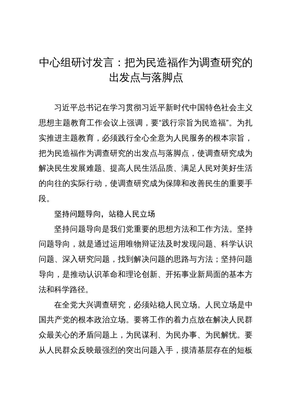 中心组研讨发言：把为民造福作为调查研究的出发点与落脚点_第1页