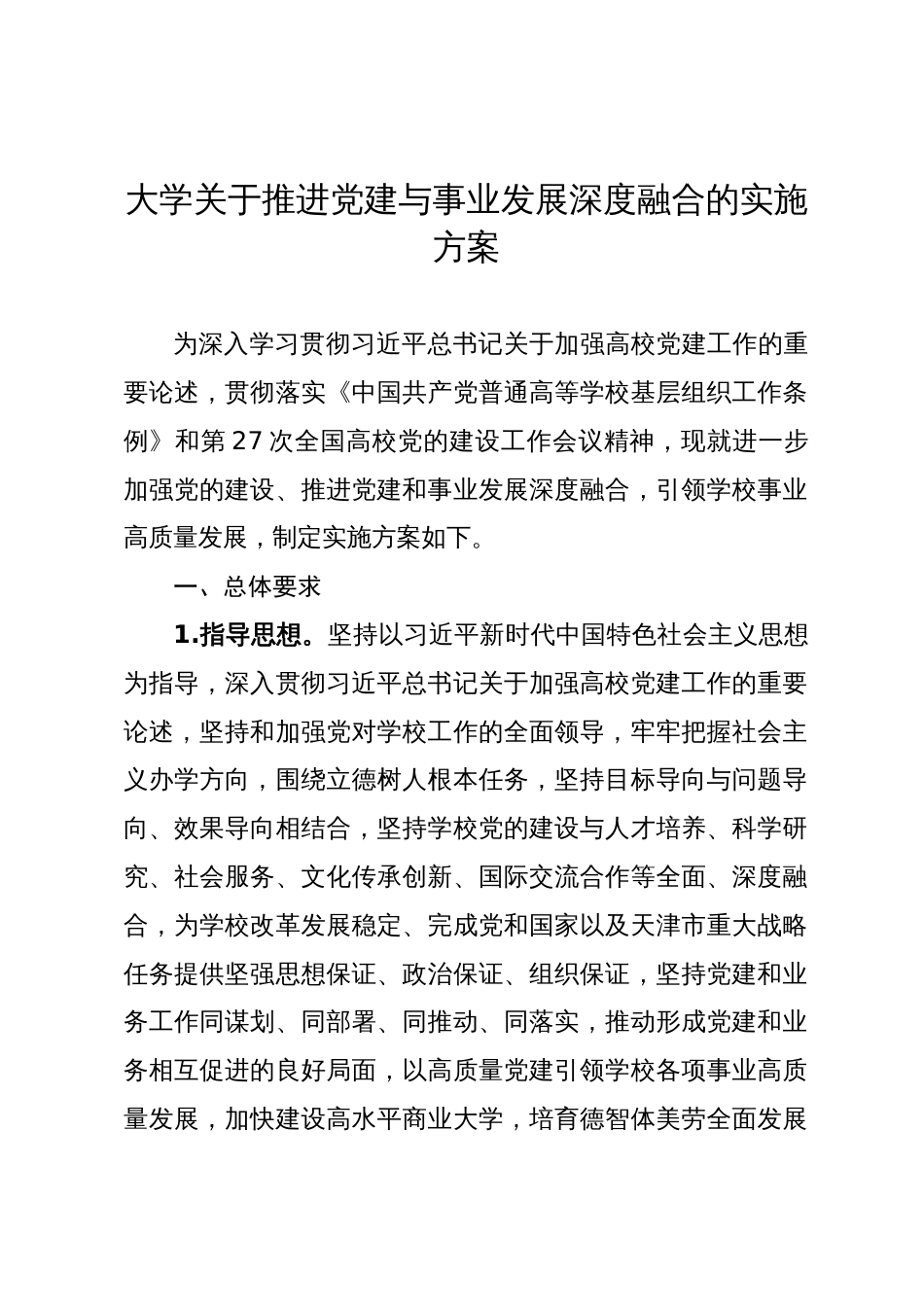 大学关于推进党建与事业发展深度融合的实施方案_第1页